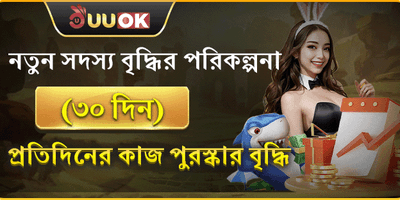 নতুন সদস্যদের ৩০ দিনের বৃদ্ধি পুরষ্কার promotion banner